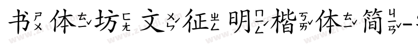 书体坊文征明楷体简字体转换