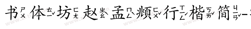 书体坊赵孟頫行楷简字体转换