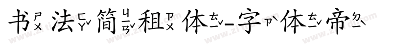 书法简租体字体转换