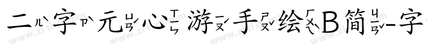 二字元心游手绘B简字体转换