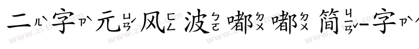 二字元风波嘟嘟简字体转换