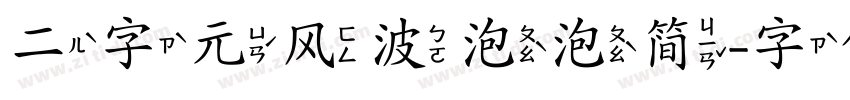 二字元风波泡泡简字体转换
