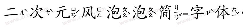 二次元风泡泡简字体转换