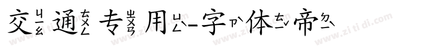 交通专用字体转换