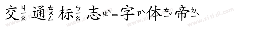 交通标志字体转换