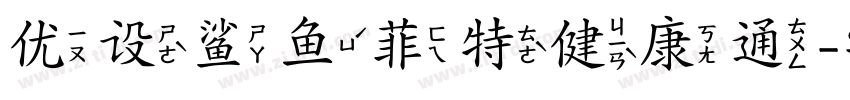 优设鲨鱼菲特健康通字体转换