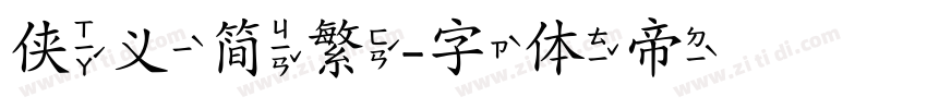 侠义简繁字体转换