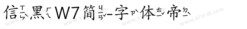 信黑W7简字体转换