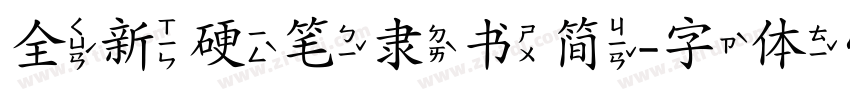 全新硬笔隶书简字体转换