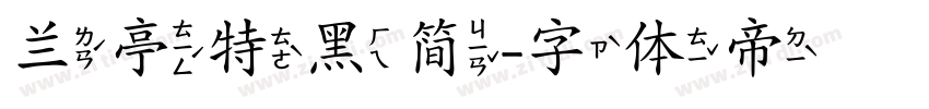 兰亭特黑简字体转换