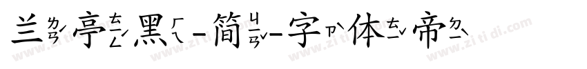 兰亭黑-简字体转换