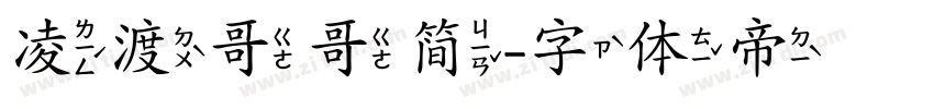 凌渡哥哥简字体转换