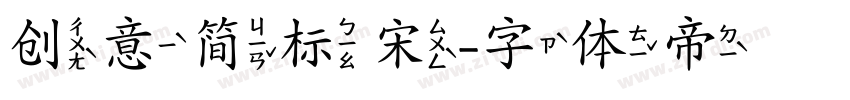 创意简标宋字体转换