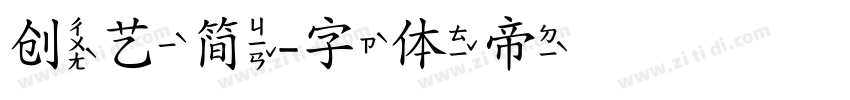 创艺简字体转换