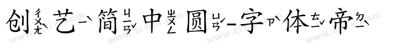 创艺简中圆字体转换