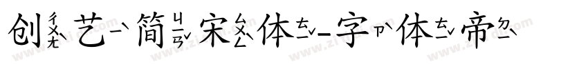 创艺简宋体字体转换