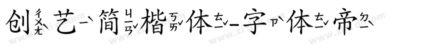 创艺简楷体字体转换