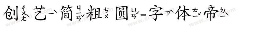 创艺简粗圆字体转换