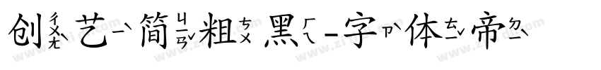 创艺简粗黑字体转换