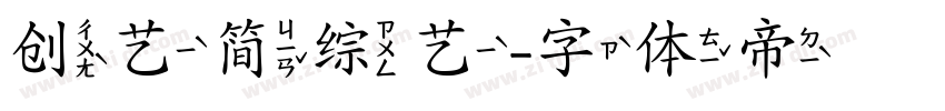 创艺简综艺字体转换