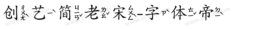 创艺简老宋字体转换
