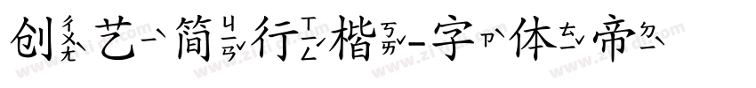 创艺简行楷字体转换