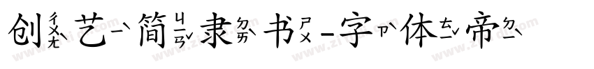 创艺简隶书字体转换