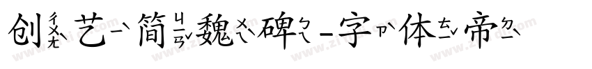 创艺简魏碑字体转换
