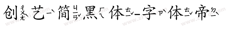 创艺简黑体字体转换