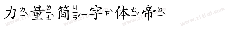 力量简字体转换