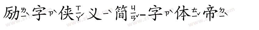 励字侠义简字体转换