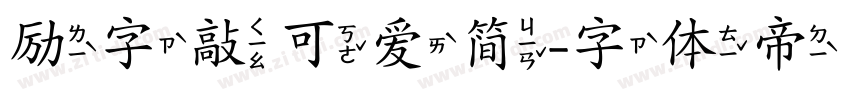 励字敲可爱简字体转换
