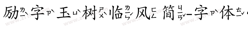 励字玉树临风简字体转换