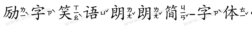 励字笑语朗朗简字体转换