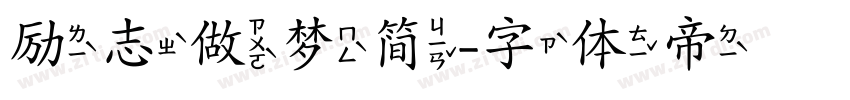 励志做梦简字体转换