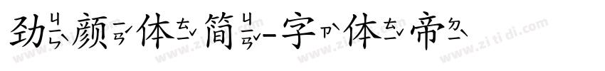 劲颜体简字体转换