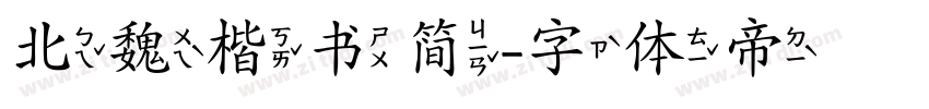 北魏楷书简字体转换