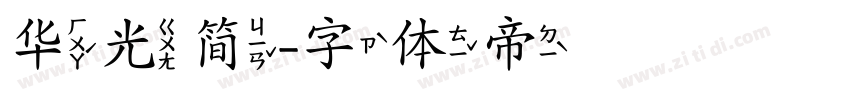 华光简字体转换