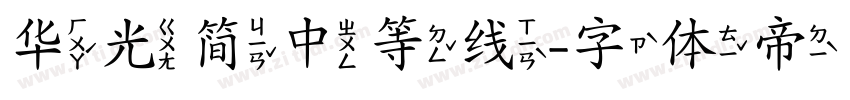 华光简中等线字体转换