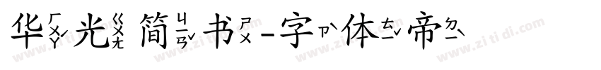 华光简书字体转换