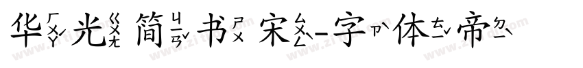 华光简书宋字体转换