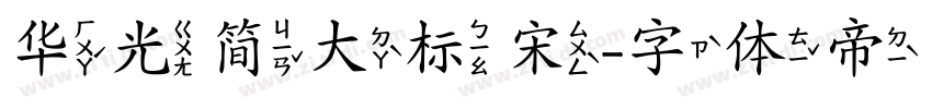 华光简大标宋字体转换