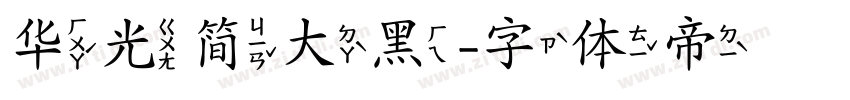 华光简大黑字体转换