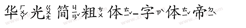 华光简粗体字体转换