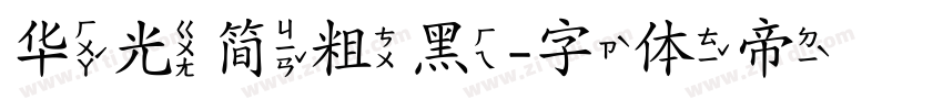 华光简粗黑字体转换