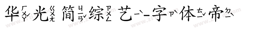 华光简综艺字体转换