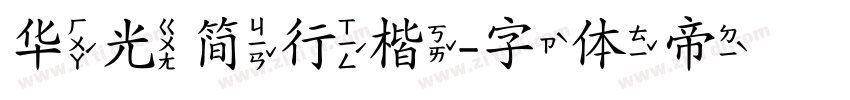 华光简行楷字体转换