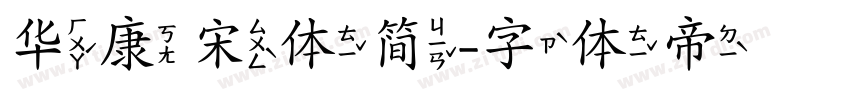 华康宋体简字体转换