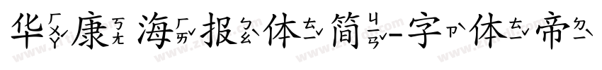 华康海报体简字体转换