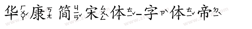 华康简宋体字体转换